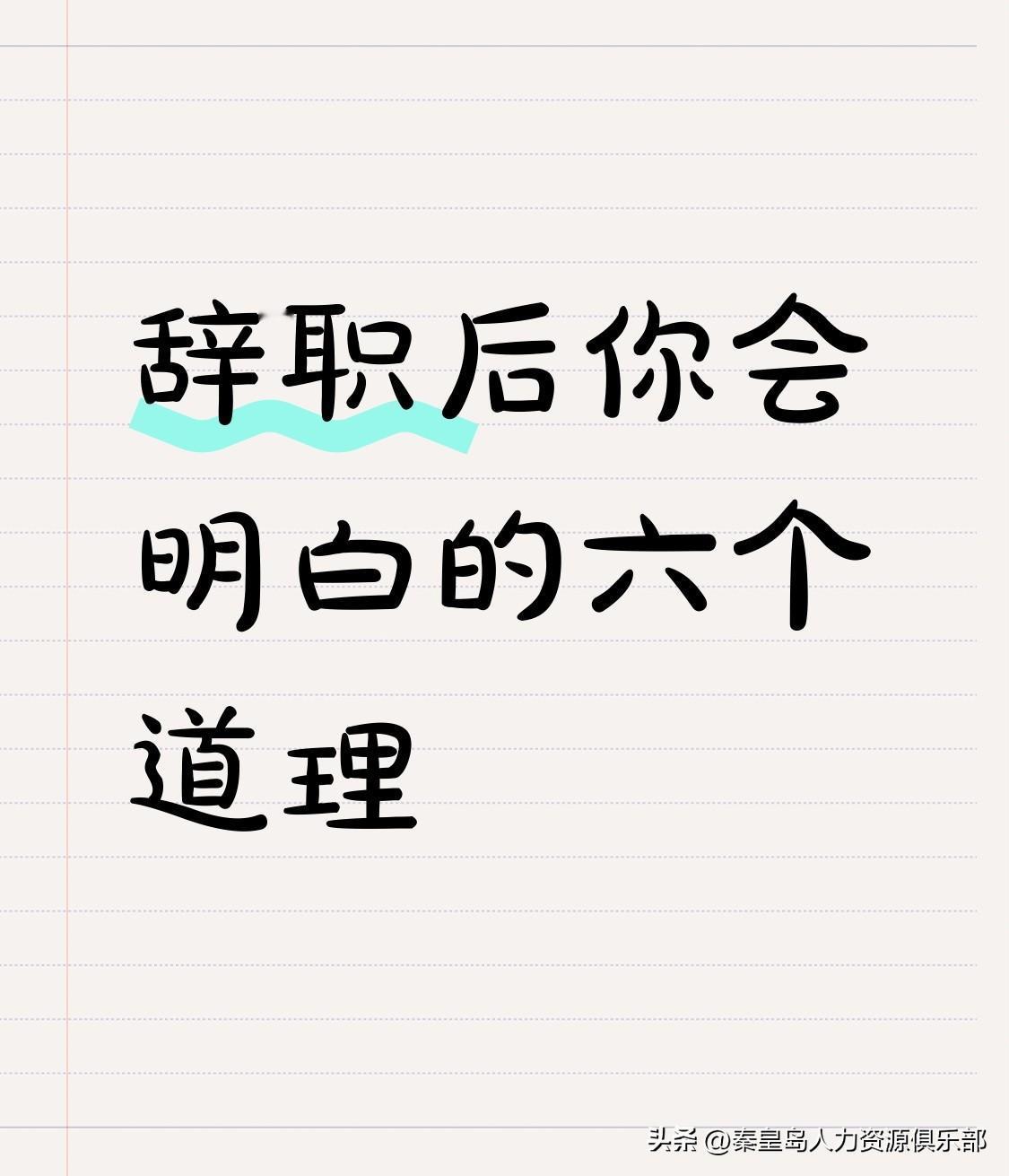 【辞职后才懂的6条职场铁律！第3条太扎心，第6条真相了！】最近后台收到一堆辞职后