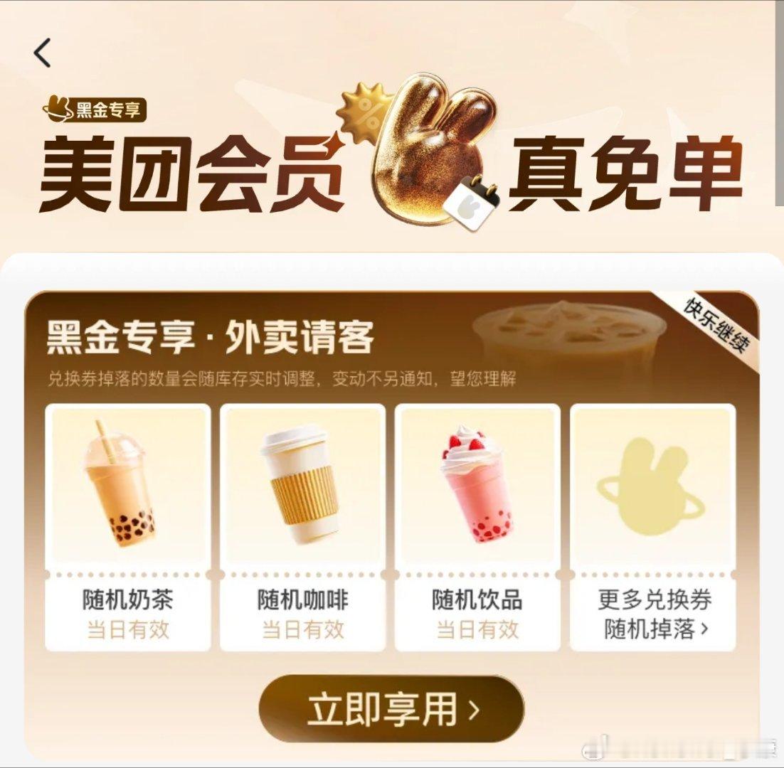 美团免单，记得今天领取，一个账号一杯奶茶，仅限黑金会员。 ​​​
