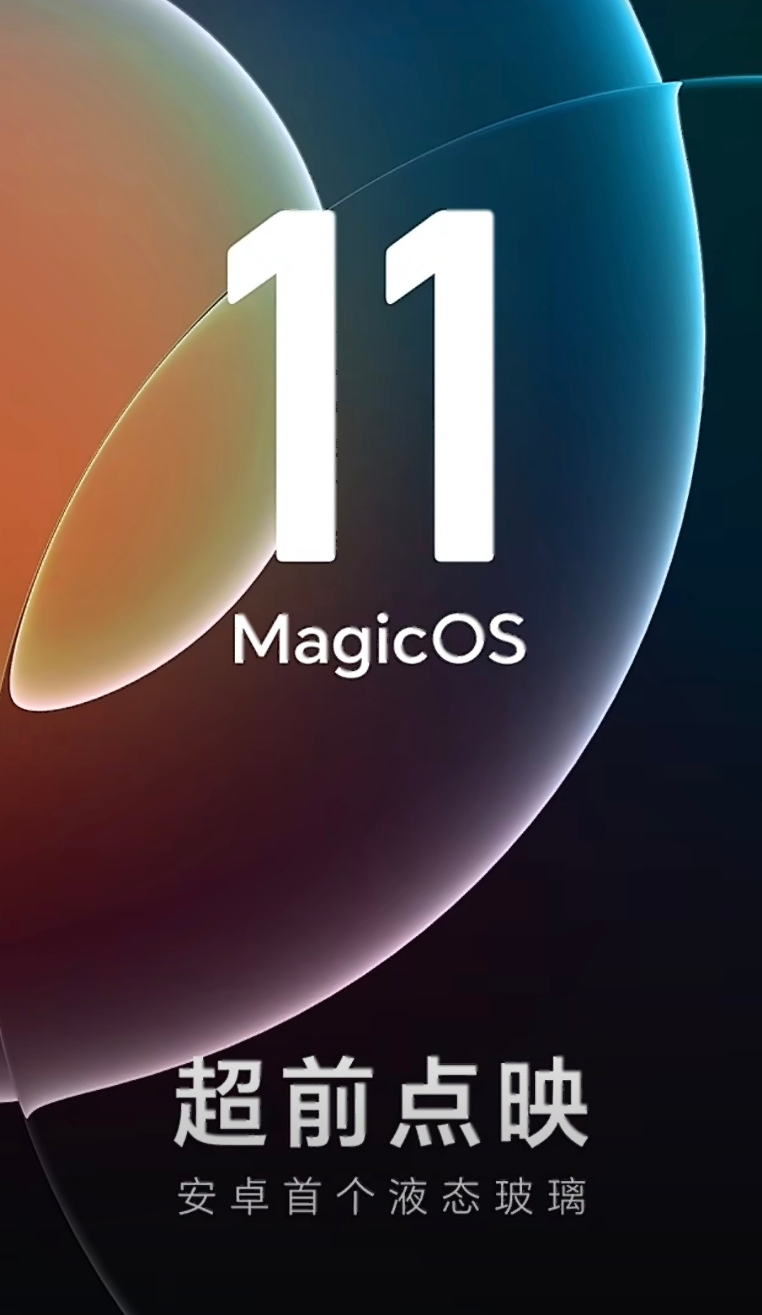 卧槽？MagicOS 11 提前来了？自称「安卓首个液态玻璃」..那之前大家做的