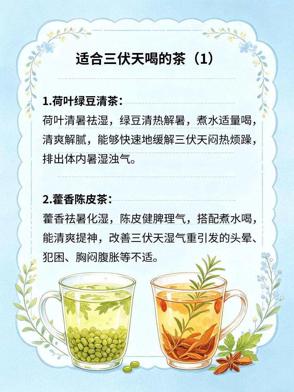 三伏天喝这款茶，清爽祛暑湿
三伏天高温闷热☀️，湿气毒气堆积体内，容易头晕乏力、