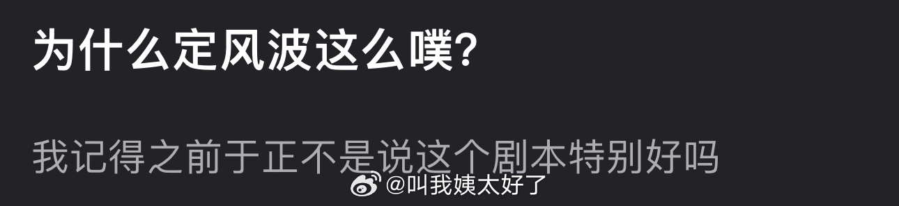 为什么王星越的定风波这么扑？之前于正不是说这个剧本特别好吗？ ​​​