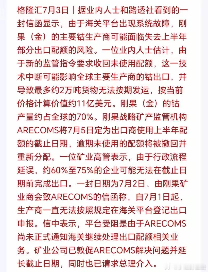 7月3日刚果钴出口出现突发扰动，全球七成钴产自刚果金，海关系统故障叠加配额回收新