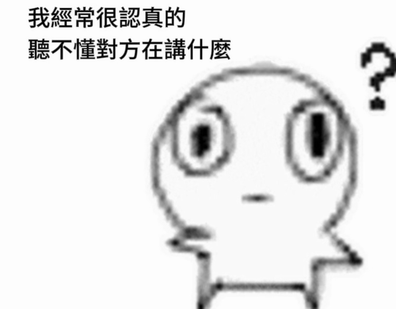 啊？哦哦哦哦meme