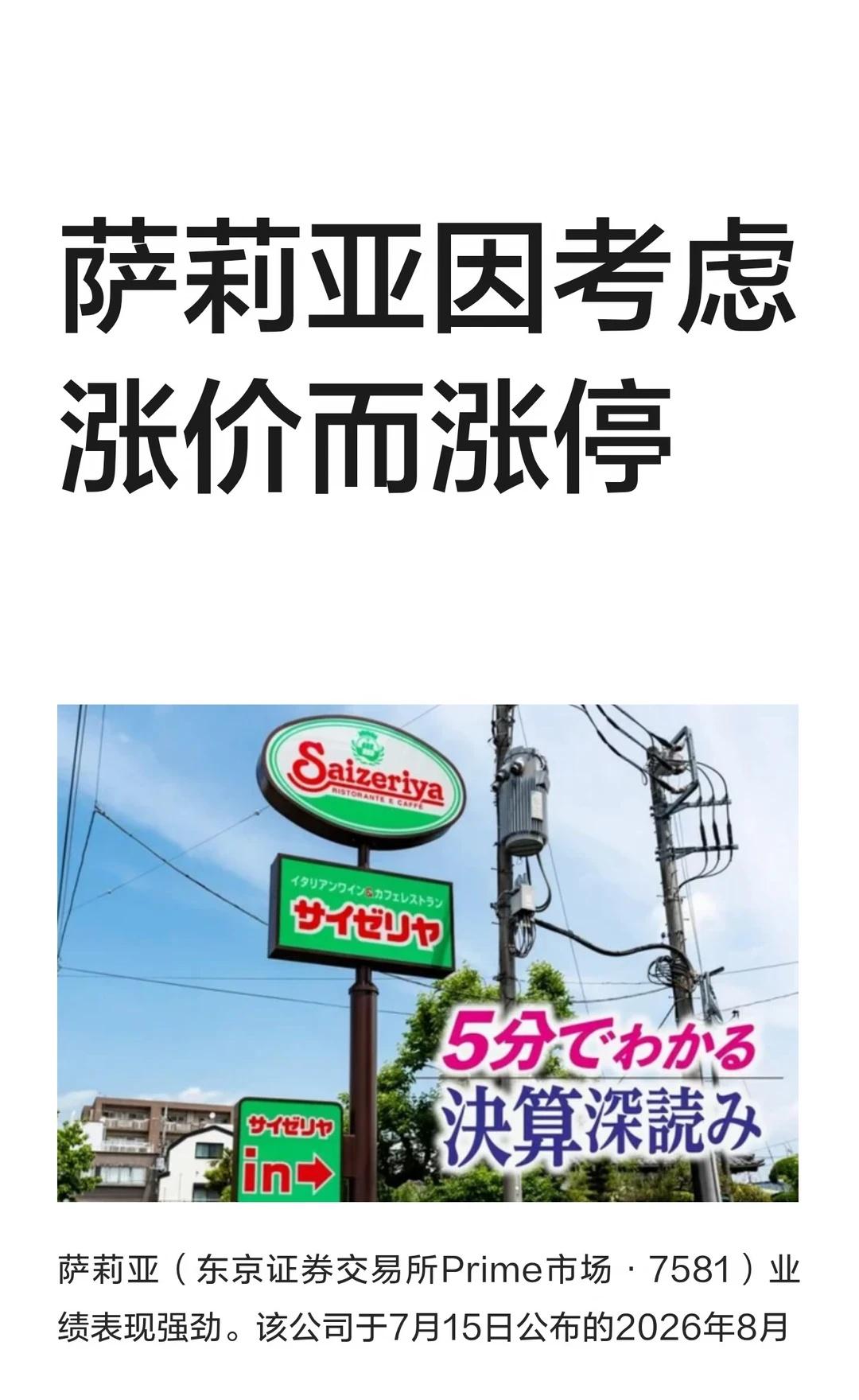 萨莉亚因考虑涨价而涨停
日本旅游的时候如果只想吃个简餐，萨莉亚也是不错的选择。方
