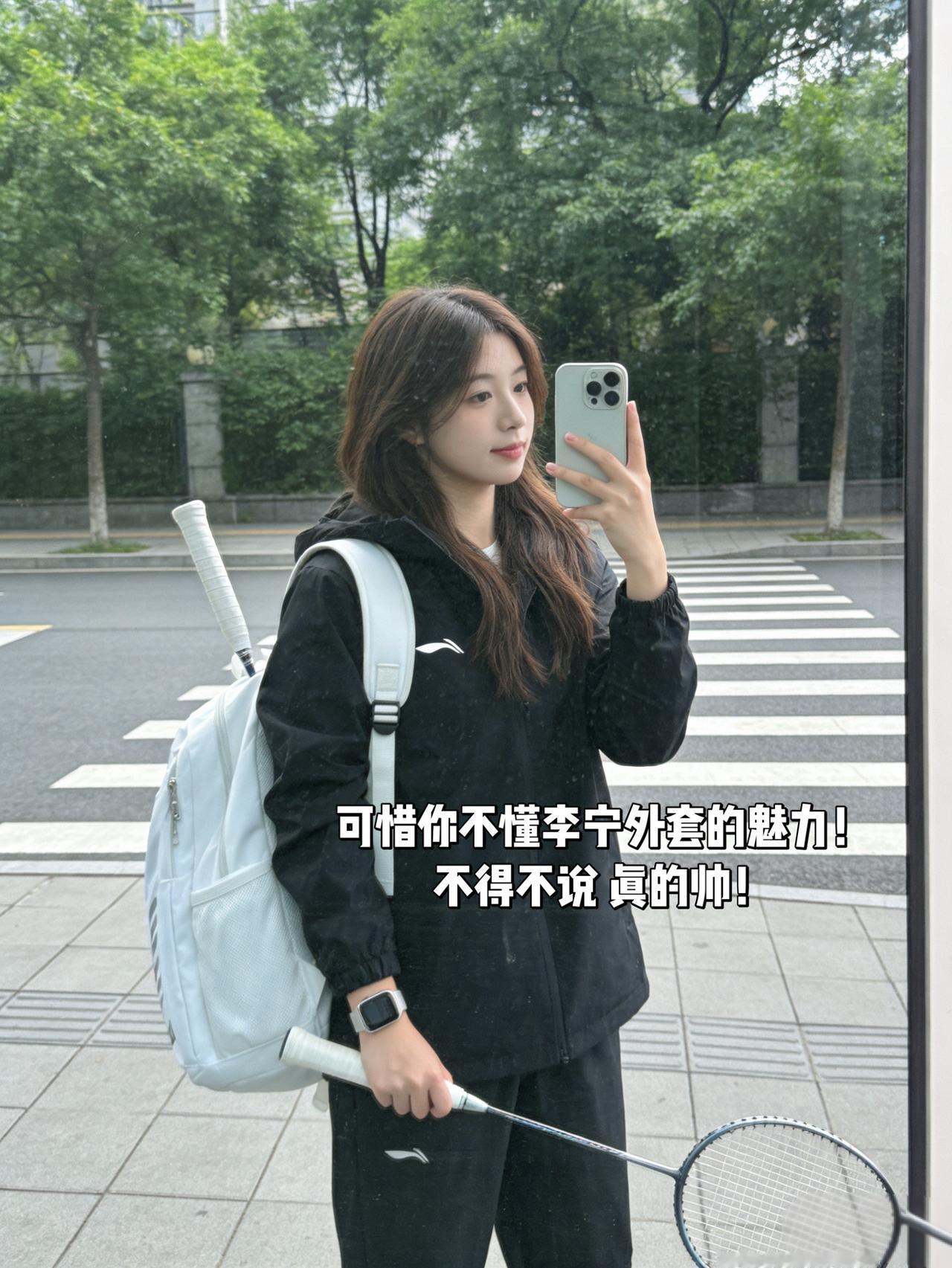可惜你不懂李宁外套的魅力！
不得不说 真的帅！