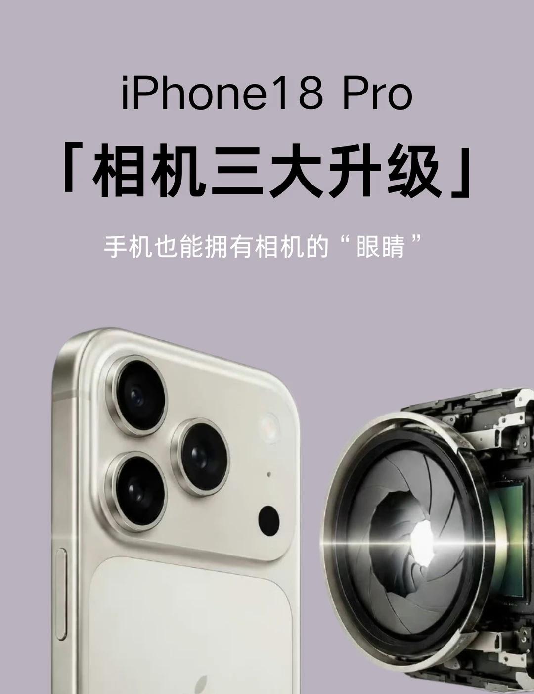 iPhone 18 Pro迎来史上最大幅度的相机升级
iPhone 18 Pro