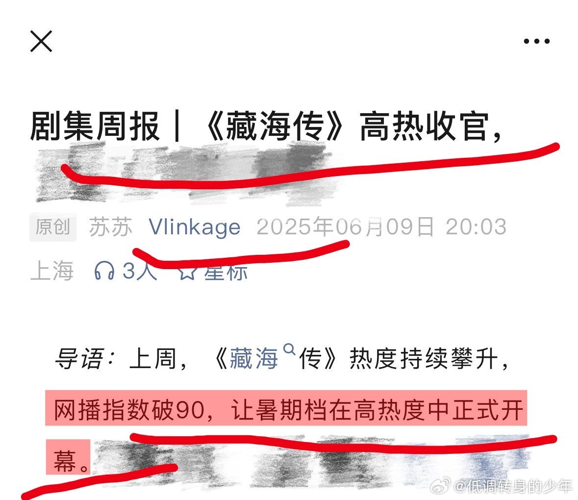 人民日报海外版谈藏海传划重点～V榜认证：藏海传开启暑期档高热底盘，Vlinkag