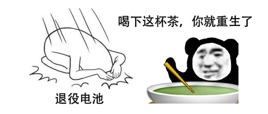 【一杯“茶”，让退役电池“续命”成功！】随着新能源汽车普及，大量动力电池正面临“