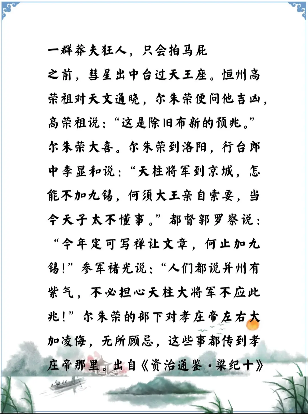 资治通鉴中的智慧，南北朝北魏尔朱荣身边一群马屁精