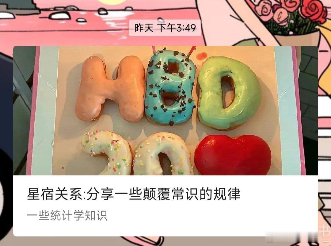 [开学季][开学季]我又勤劳了，奖励自己一个🧁本期内容讲星宿关系（maybe得