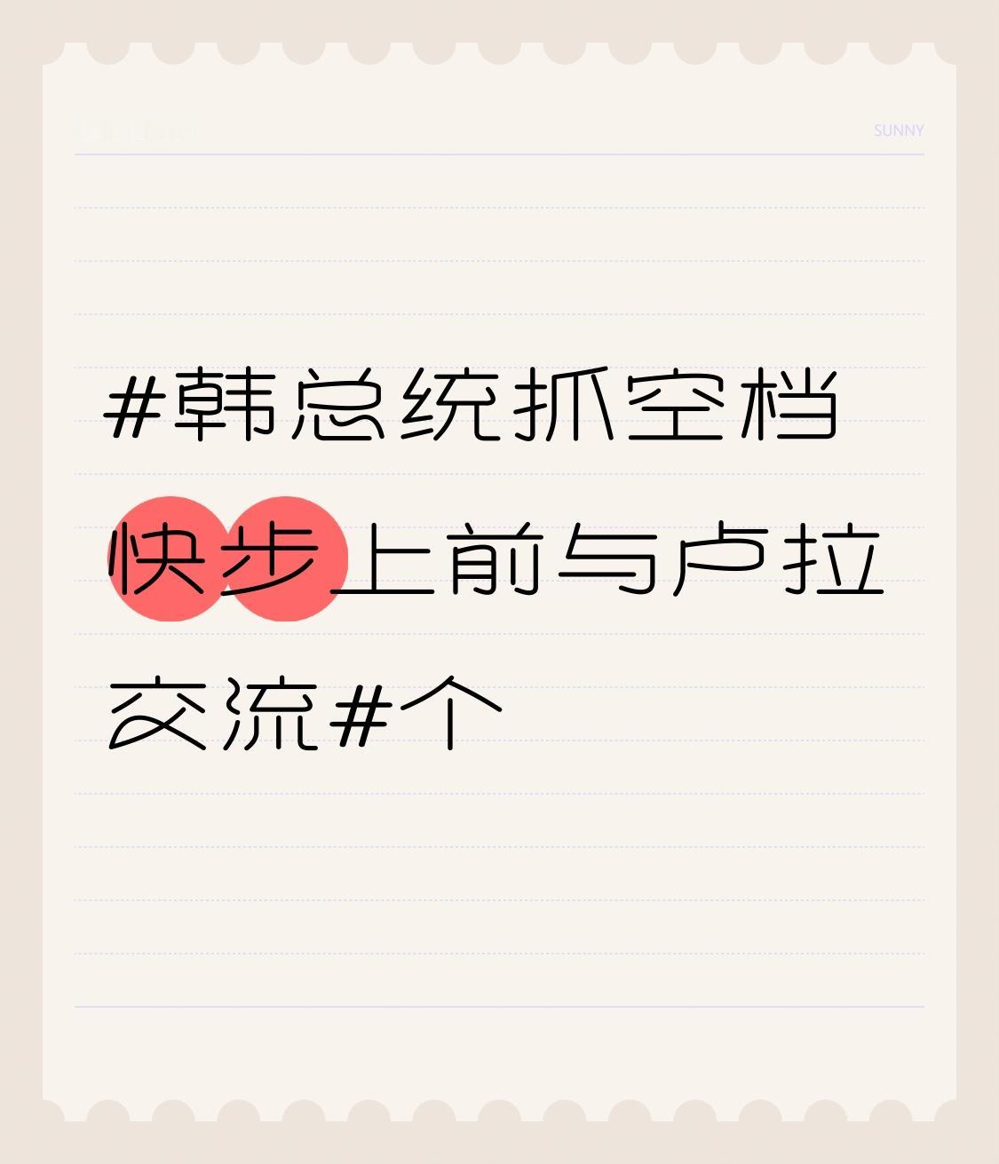 韩总统抓空档快步上前与卢拉交流