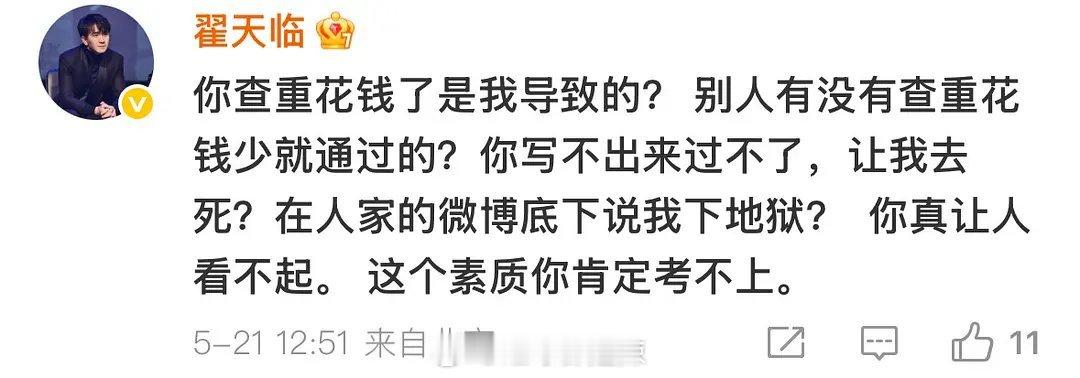 翟天临在转发区和网友对线 ​​​
