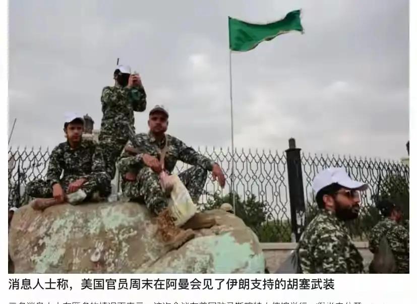 胡塞可比伊朗聪明多了！和美国偷偷见面，许下三个承诺
 
路透社9月16日爆出了这