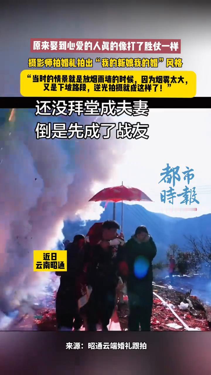 原来娶到心爱的人真的像打了胜仗一样。摄影师拍婚礼拍出"我的新娘我的婚"风格。
都