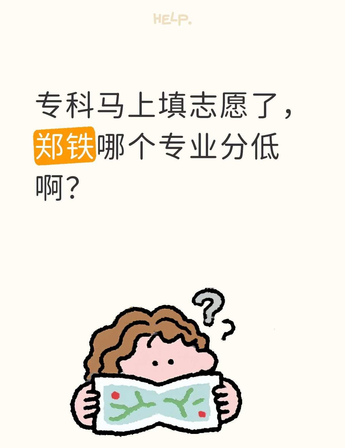 带分来问，在线解答
郑州铁路职业技术学院
专科志愿填报 河南专科批 交通运输类 