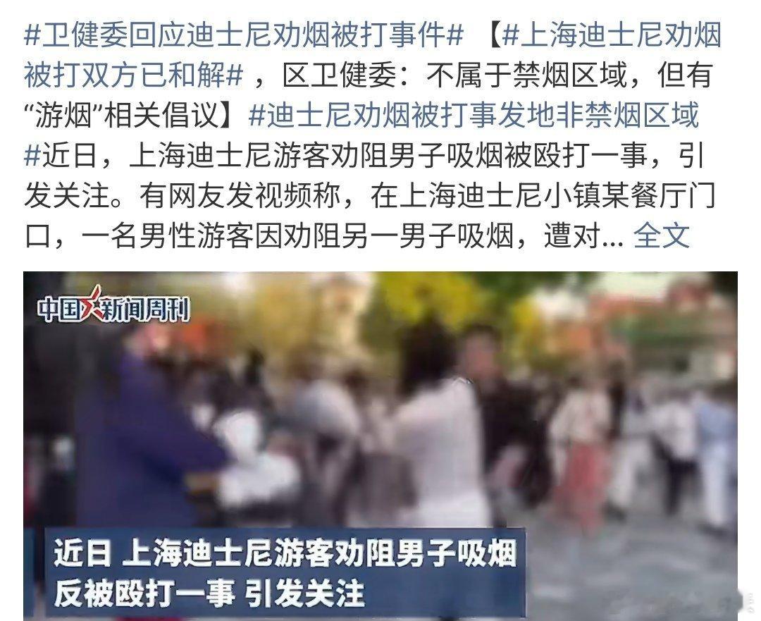 上海迪士尼劝烟被打双方已和解上海迪士尼劝烟被打双方已经和解，还记得深圳那事吗？没
