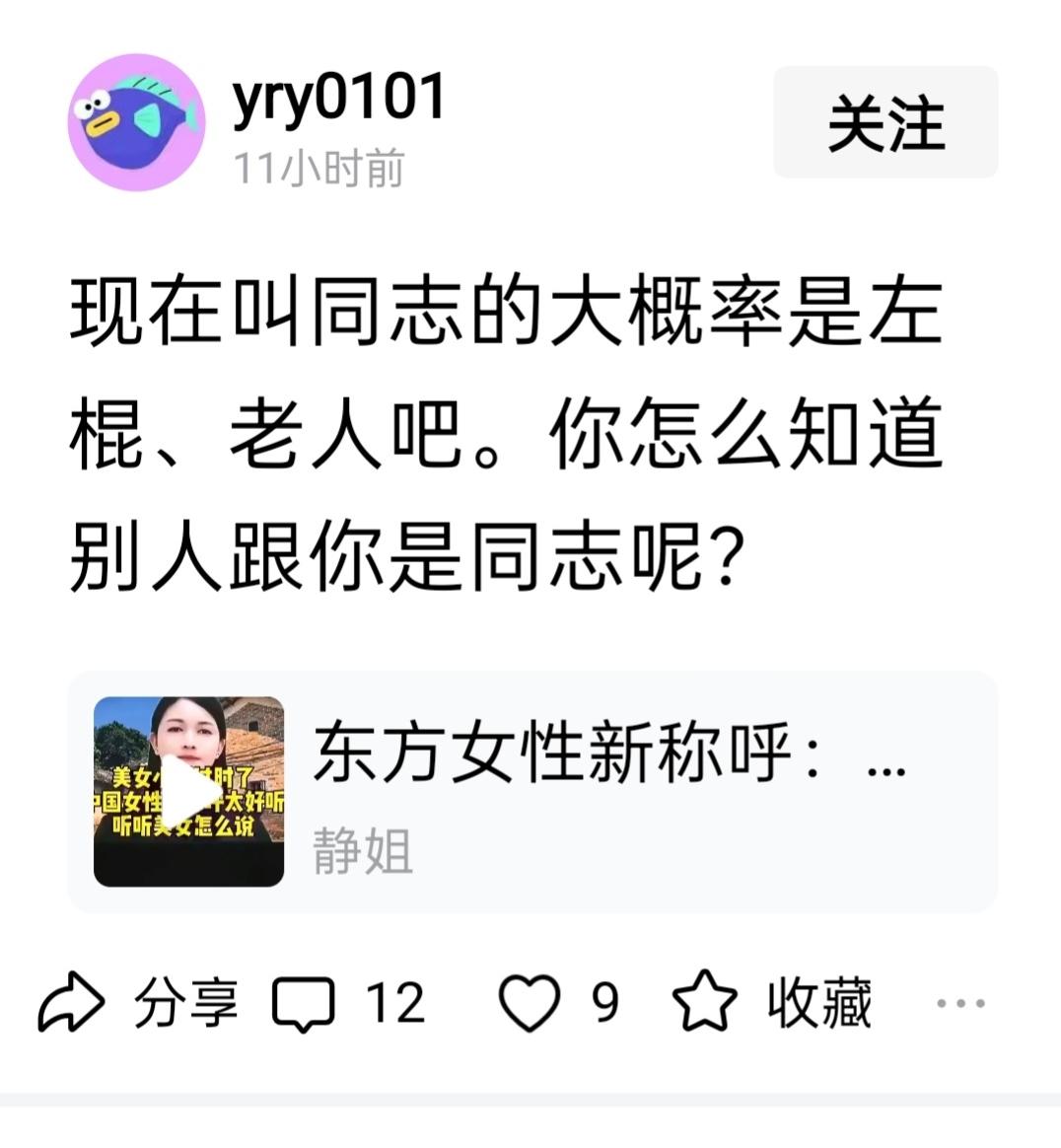在以前，同志是人们之间最常用，最亲切的称呼，我们到外地去，要是问路或是办事，都会