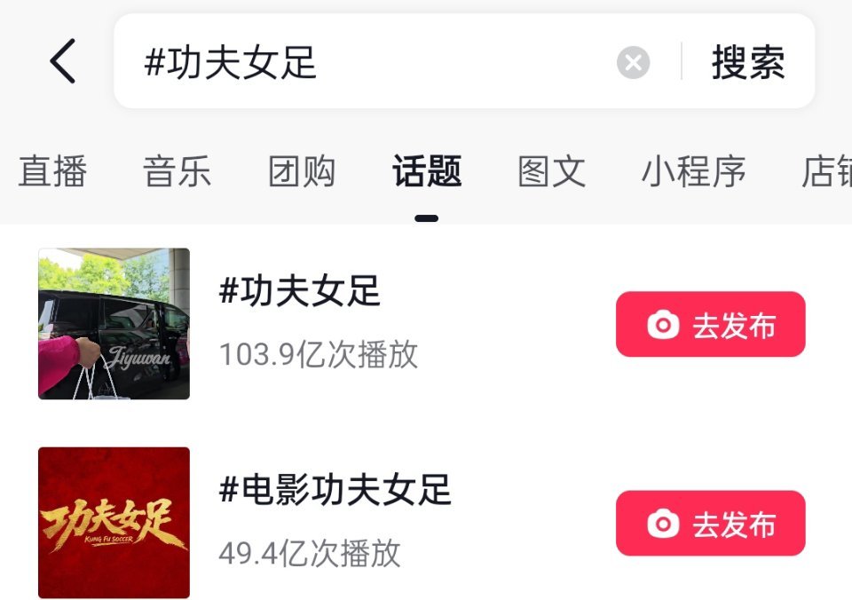 咪的天 功夫女足话题词条百亿了 