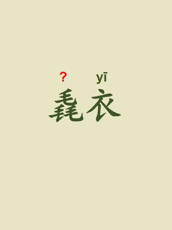今天来学习——毳衣