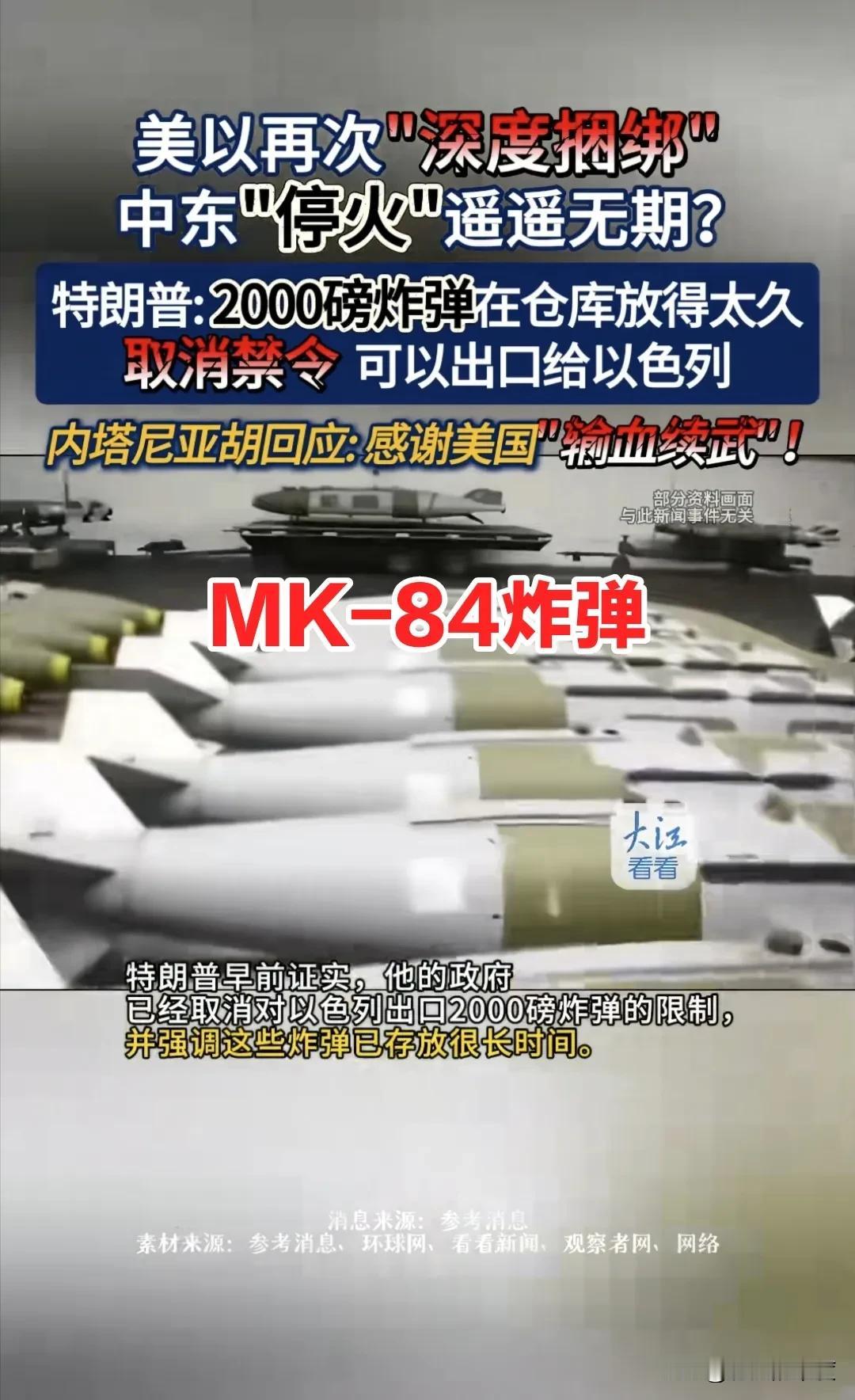 这是MK-84高爆炸弹，也就是美式2000磅航空炸弹，接近1吨重的精确制导炸弹，