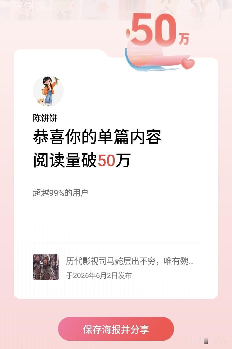 恭喜你的单篇内容阅读量破50万
超越99%的用户！
