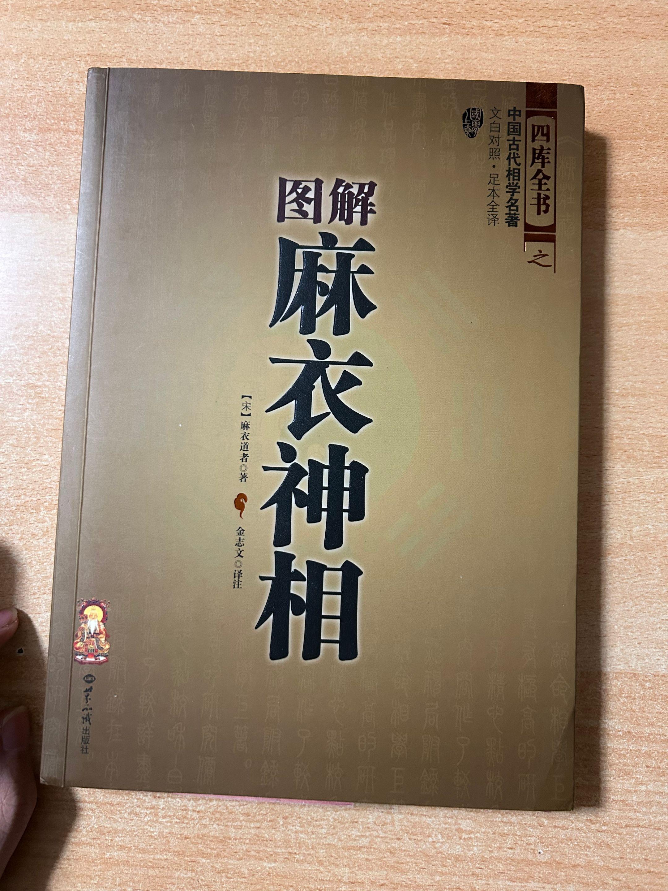 《图解麻衣神相》