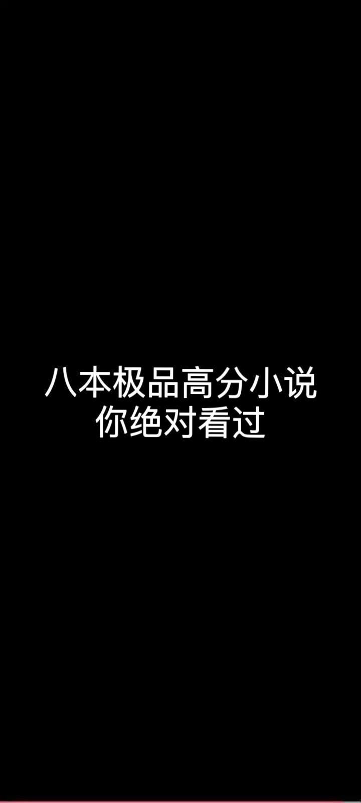 八本精品小说。你看过哪本呢？