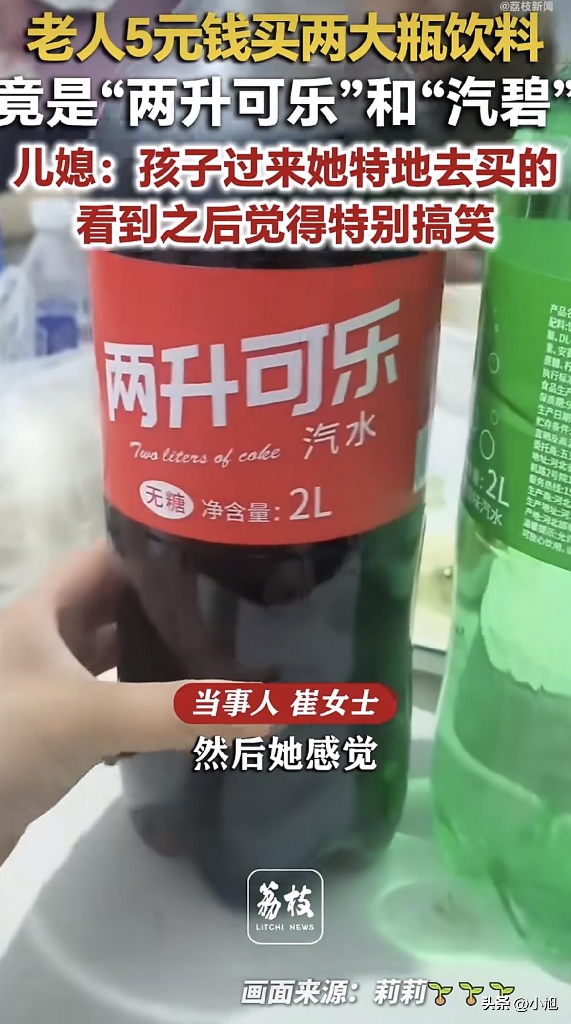 儿媳妇接过老爷子递来的两大瓶饮料，凑近一看，直接笑喷。

一瓶叫两升可乐，一瓶叫