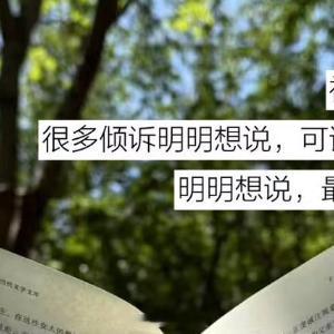 人生感悟 “一成不变的生活很容易让人心生疲倦，主动探索点什么吧，试着给自己列一份