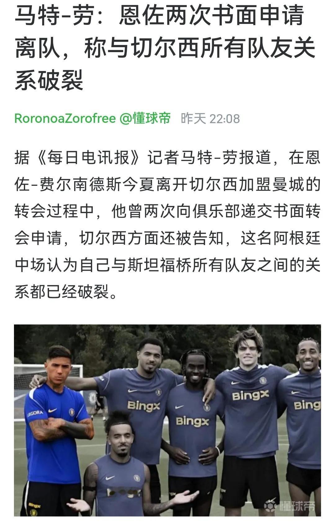恩佐根本不怕和切尔西队友决裂！

英超球迷都评价，他是无敌之人，他怕什么？

切