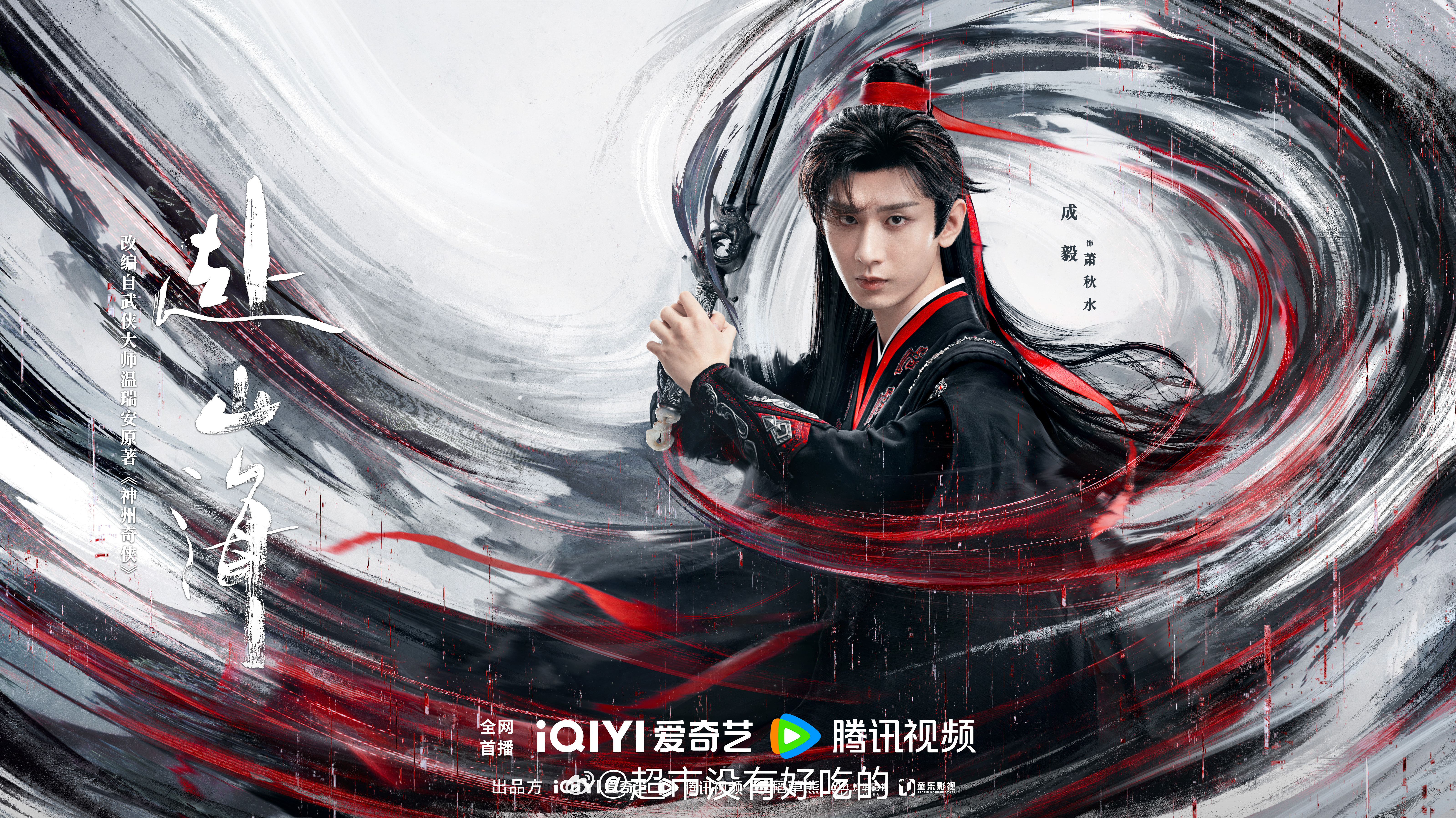 成毅《赴山海》定档海报🔥9月追剧的热闹来了[嘻嘻] ​​​