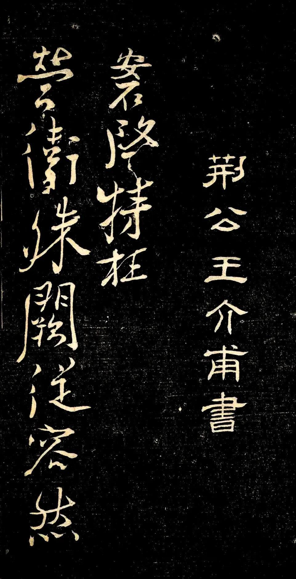 王安石《与著作明府书》
释文：“荆公王介甫书。安石启：特枉营卫，殊阙从容，然慰久