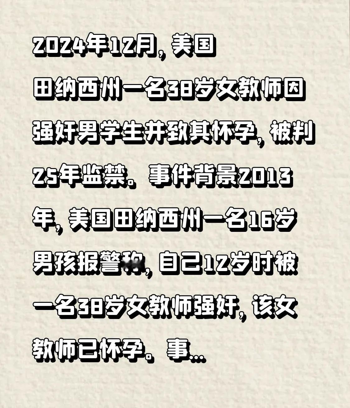 2024年12月，美国田纳西州一名38岁女教师因强奸男学生并致其怀孕，被判25年