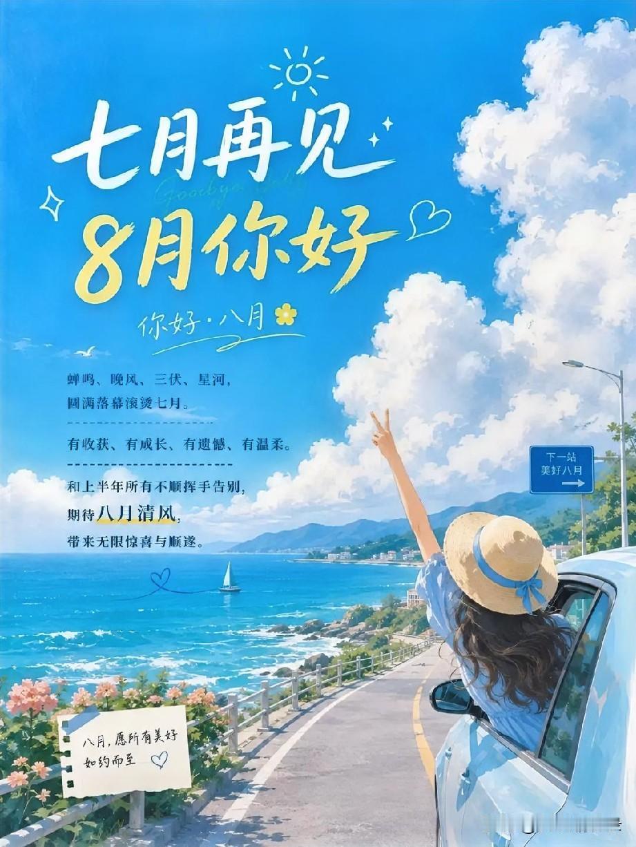往事不回头，余生向前走。心怀期许，自在生长，活成自己喜欢的样子。七月再见，八月可