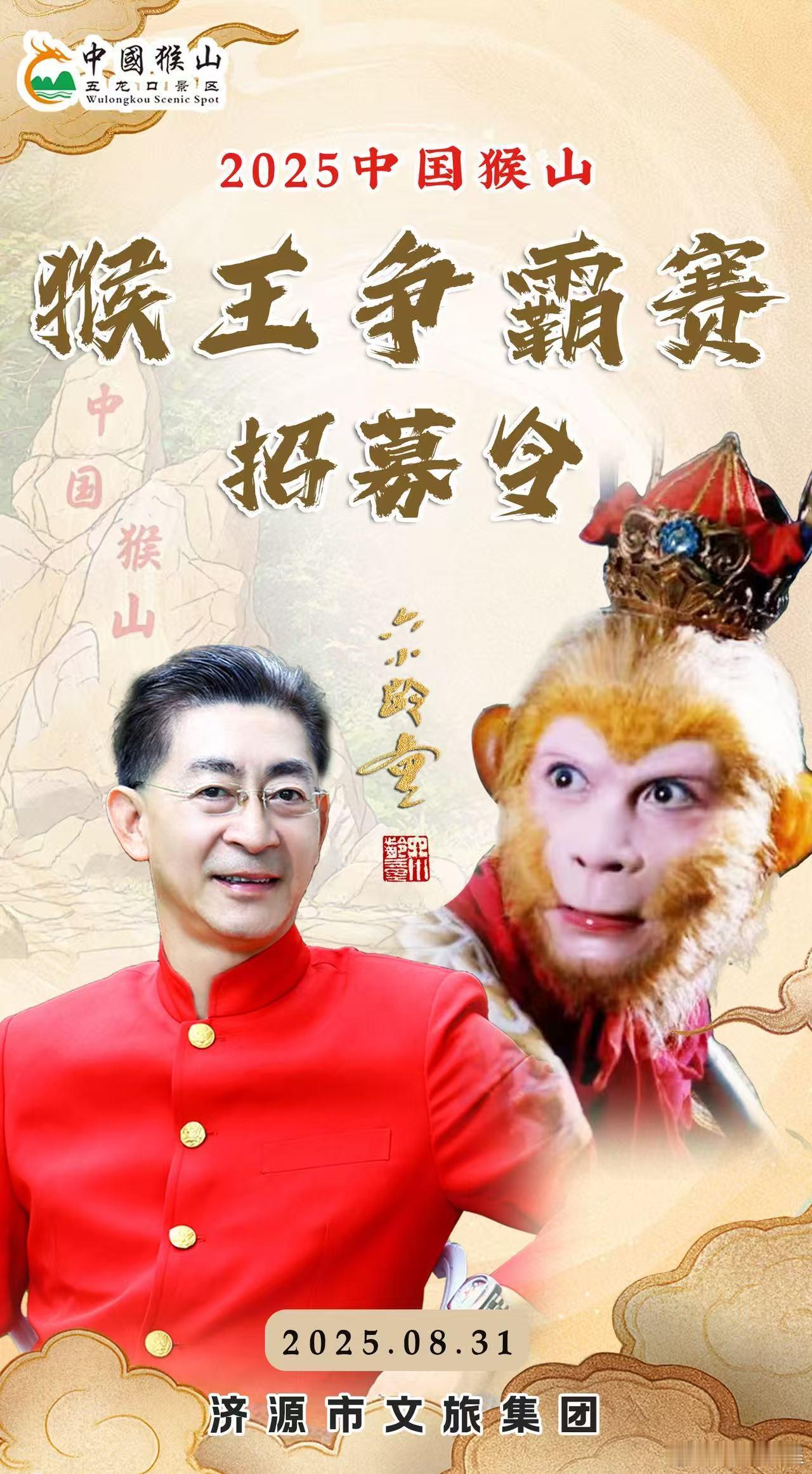 【“2025年中国猴山猴王争霸赛”即将启幕，六小龄童发出“招募令”！】“从艺六十