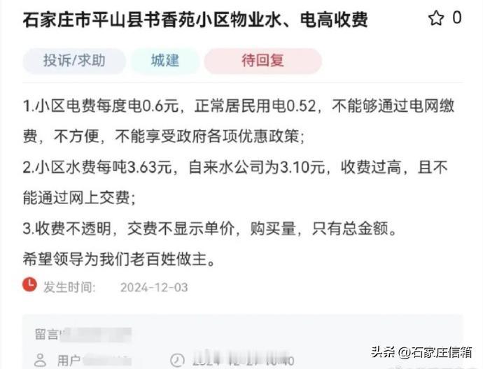 网友人民留言板反映石家庄平山县书香苑小区物业水、电高收费
有网友投诉，石家庄平山