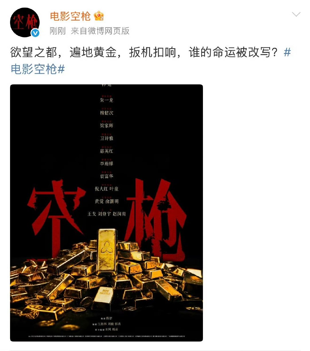 檀健次特别主演空枪电影《空枪》官宣阵容！韩延执导、朱一龙领衔主演，檀健次特别主演