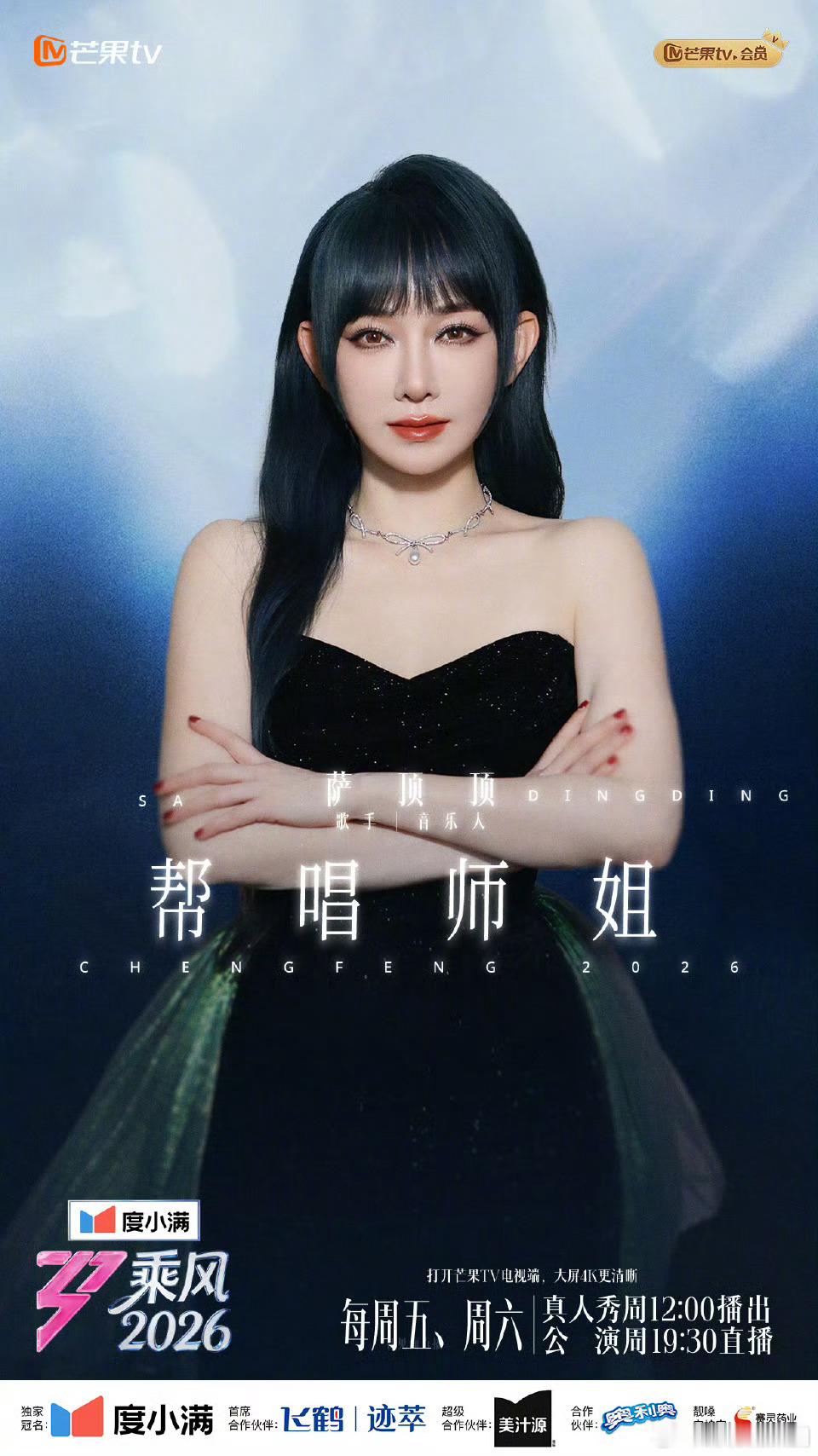 乘风2026师姐阵容乘风2026 乘风2026三公邀往届师姐强势助阵，分组搭档悬