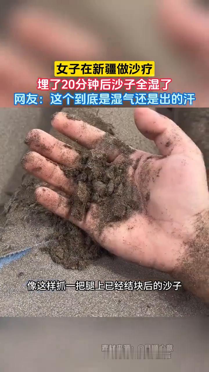 女子在新疆做沙疗，埋了20分钟后沙子全湿了。网友：这个到底是湿气还是出的汗？
广