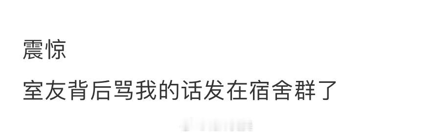 室友背后骂我的话发在宿舍群了 ​​​