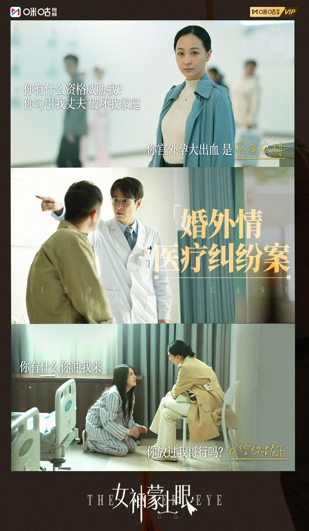 #上咪咕看女神蒙上眼# 施暴者善于伪装，受害者惯于隐忍，而既得利益者善于掩盖。当