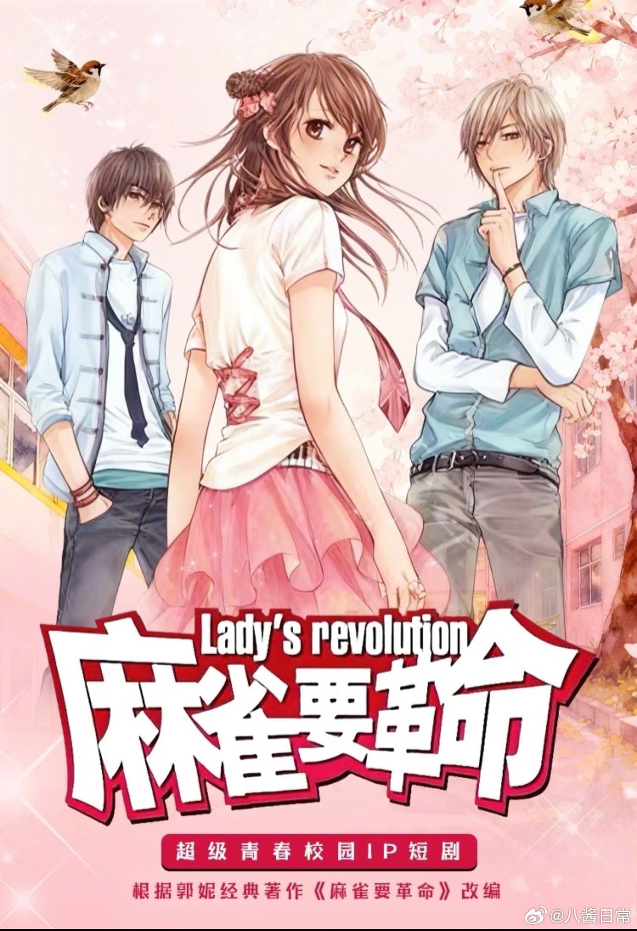 《麻雀要革命》要拍成短剧了 ​​​