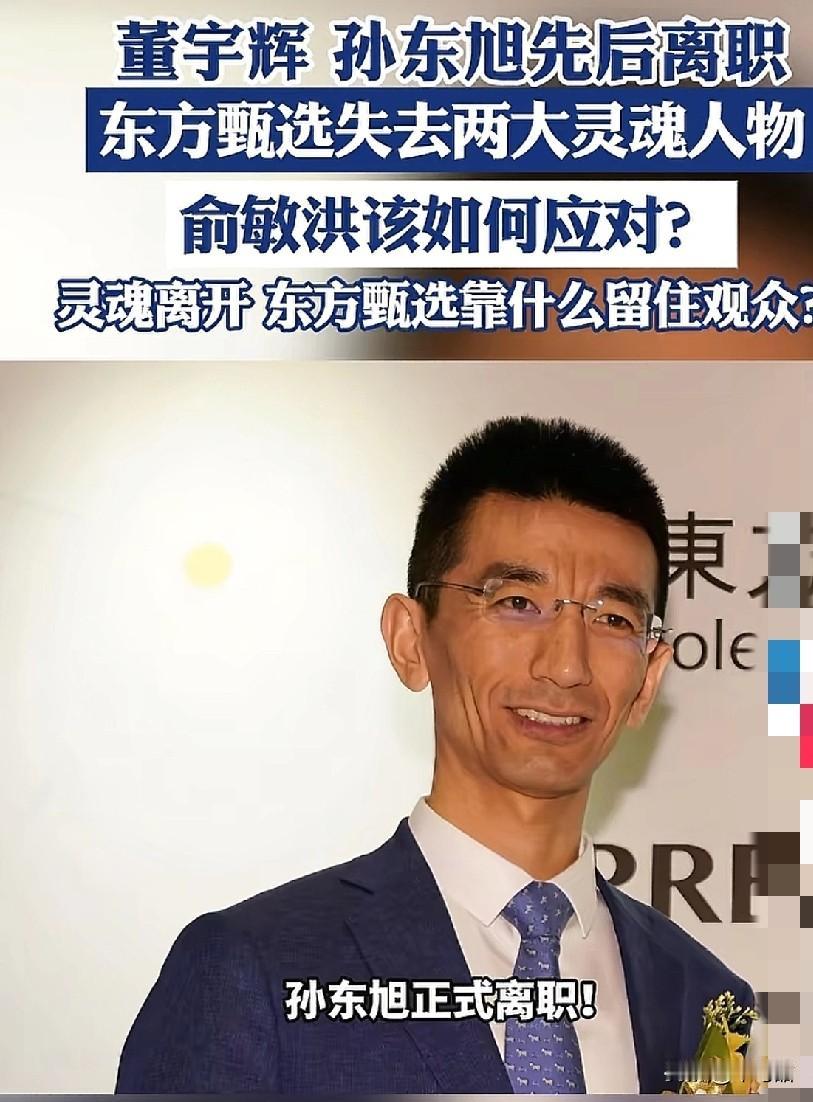 董宇辉走的时候，他绝对想不到自己也有那么一天，他就是东方甄选的CEO孙东旭。

