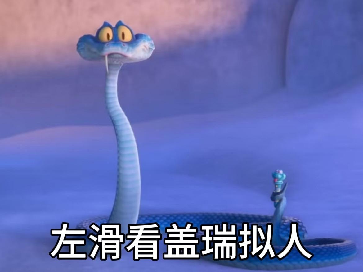 “我们蛇不是坏蛋”