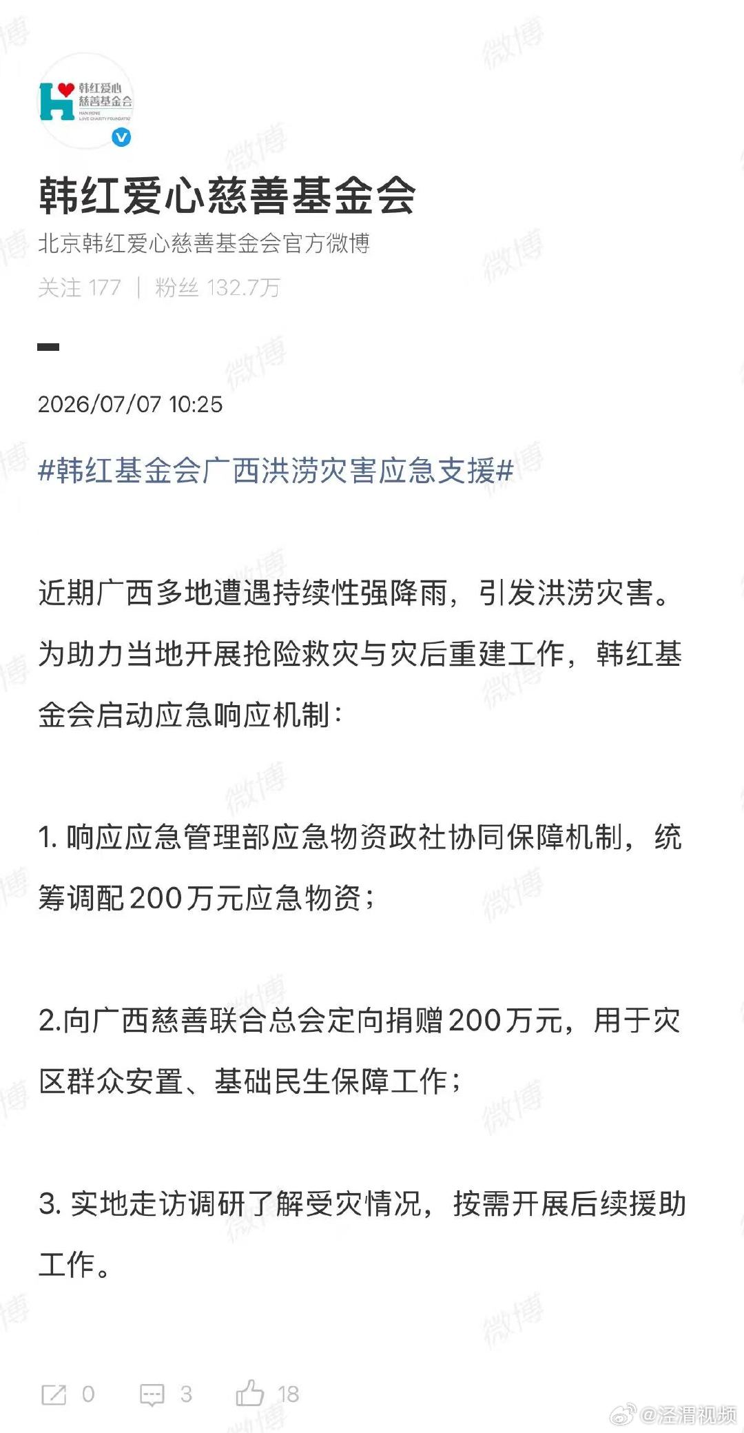 【韩红基金会向广西捐200万元】韩红基金会捐赠200万元驰援广西7月7日，据：近