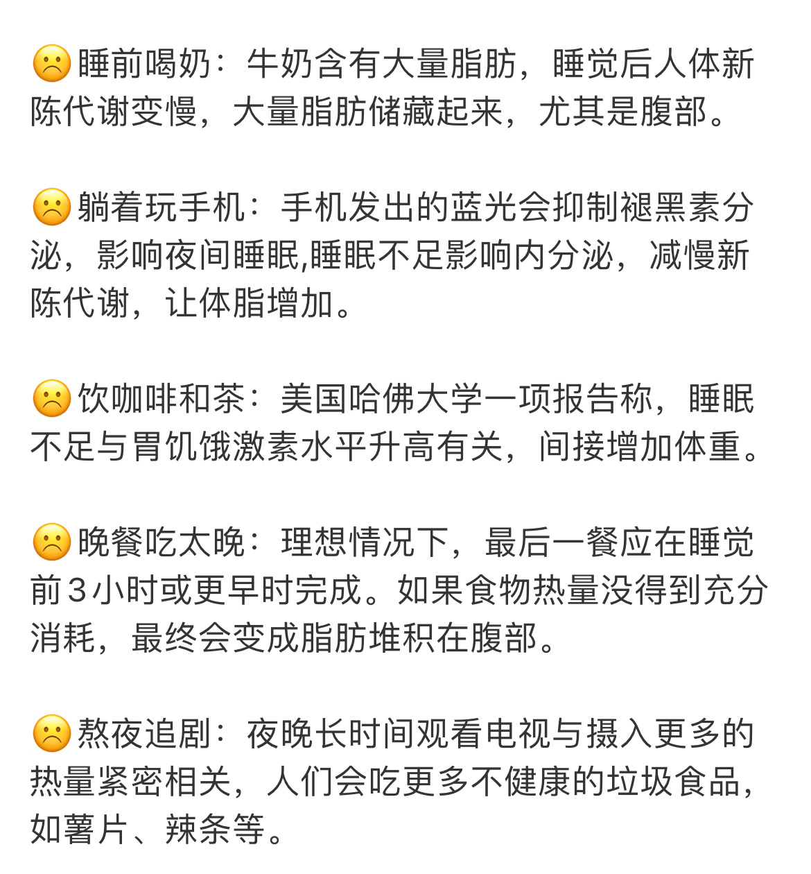 #让你长胖的5个睡前习惯#胖的原因找到了，全中[笑cry] ​​​