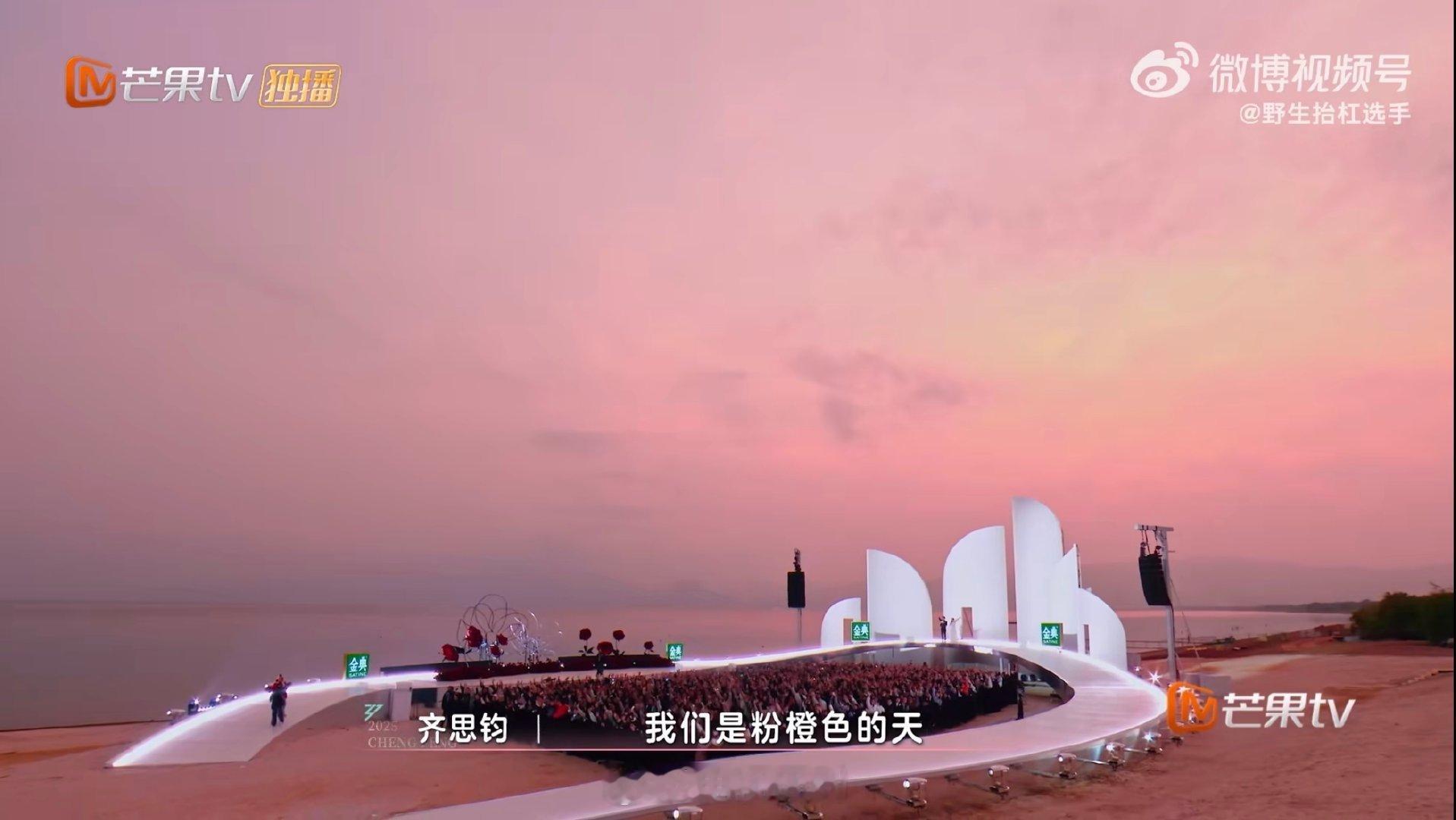 谢娜齐思钧粉红天空下的华尔兹乘风2025 三公舞台外，抚仙湖的粉色天空悄然降临，