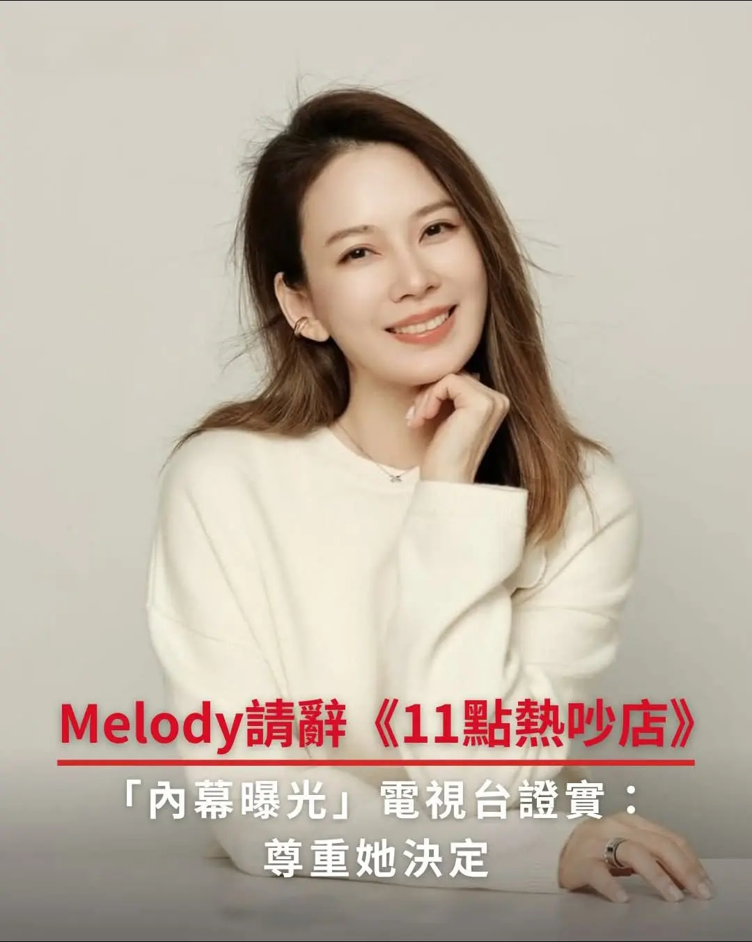台媒报导Melody 请辞11点热吵店。对此电视台证实Melody将在...