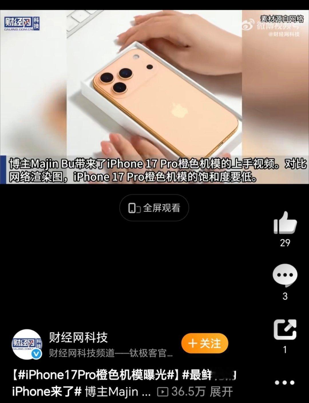 iPhone17Pro橙色机模曝光这只是个机模而已，真机应该看着还行。 ​​​