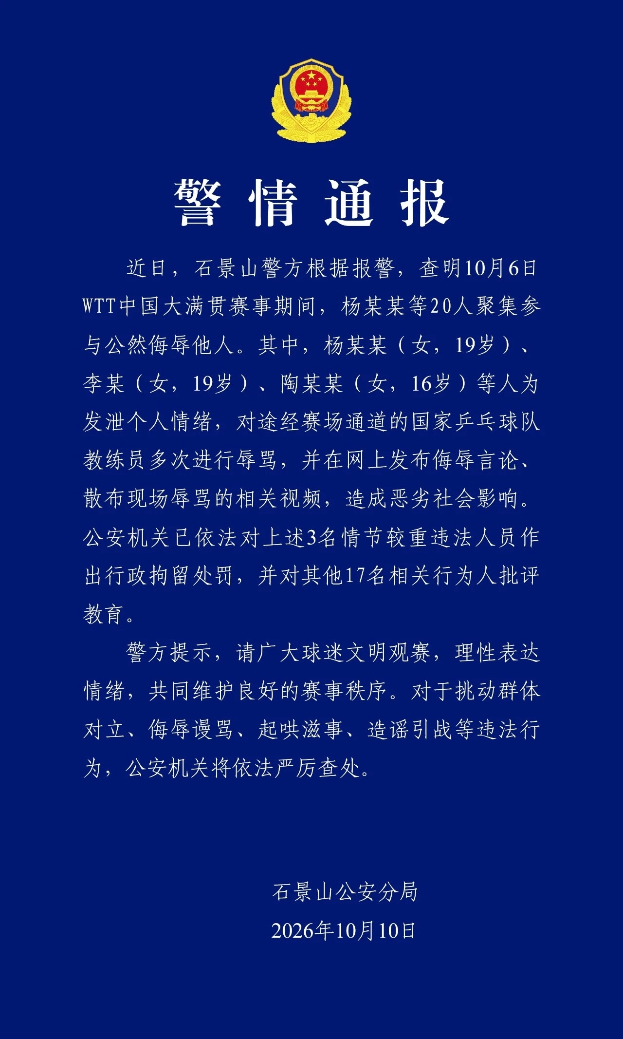 警方通报王皓被围堵辱骂处理结果北京石景山警方通报：3人为发泄情绪辱骂国乒教练员，